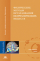 Никольский. Физические методы исследования неорганических веществ. Уч. пос. д/ВУЗов.