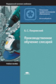 Покровский. Производственное обучение слесарей. Уч. пос. д/НПО.