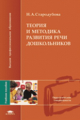 Стародубова. Теория и методика развития речи дошкольников. Уч. пос. д/ВУЗов.