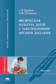 Хрущев. Физическая культура детей с заболеваниями органов дыхания. Уч. пос. д/ВУЗов.