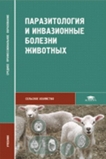 Шустрова. Паразитология и инвазионные болезни животных. Учебник д/ССУЗов.