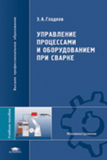 Гладков. Управление процессами и оборудованием при сварке. Уч. пос. д/ВУЗов.