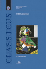 Кащенко. Педагогическая коррекция. Исправление недостатков хар-ра у детей и подростков. Уч. пос.