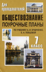 Поур. планы. Обществознание. 7 кл. К уч. Кравченко. Сост. Кочетов