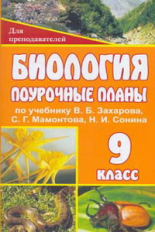 Поур. планы. Биология. 9 кл. По уч. Сонина. Сост. Гуменюк. (ФГОС).