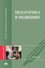 Кудрявая. Педагогика в медицине. Уч. пос. д/ВУЗов.