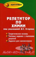 Егоров. Репетитор по химии.