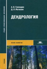 Громадин. Дендрология. Учебник д/ССУЗов.