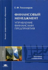 Тихомиров. Финансовый менеджмент. Управление финансами предприятия. Учебник д/ВУЗов.