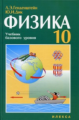 УМК "Физика-10". Генденштейн, Дик. Учебник для 10 кл. 3-е изд.