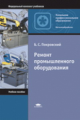 Покровский. Ремонт промышленного оборудования. Учебник д/НПО.