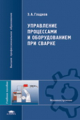 Гладков. Управление процессами и оборудованием при сварке. Уч. пос. д/ВУЗов.