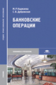 Каджаева. Банковский операции. Учебник д/ССУЗов.