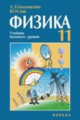 УМК "Физика-11". Генденштейн, Дик. Учебник для 11 кл. 3-е изд.