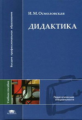 Осмоловская. Дидактика. Уч. пос. д/ВУЗов.