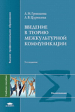 Гришаева. Введение в теорию межкультурной коммуникации. Уч. пособие для ВУЗов. 3-е изд.