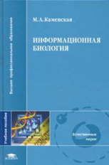 Каменская. Информационная биология. Уч. пособие для ВУЗов.