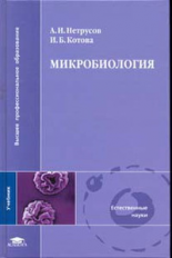 Нетрусов. Микробиология. Учебник для Вузов.