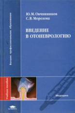 Овчинников. Введение в отоневрологию. Уч.пособие для Вузов.