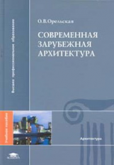 Орельская. Современная зарубежная архитектура. Уч. пос.  для ВУЗов.