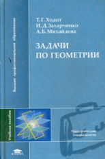 Ходот. Задачи по геометрии. Уч. пособие для ВУЗов.