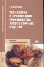 Цыганова. Технология и организация производства хлебобулочных изделий. Учебник  для Ссузов.