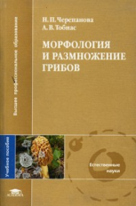 Черепанова. Морфология и размножение грибов. Уч. пособие для ВУЗов.