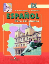 Кондрашова. Испанский язык. 9 кл. Учебник в 2-х ч Ч.1 С online поддержкой. (ФГОС)