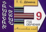 Демина. Проверь себя. Самост. работы по английскому языку. 9-ый год обучения.