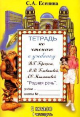 Есенина. Тетрадь по чтению 2 кл. 1 четверть. (к уч. Головановой, Горецкого).