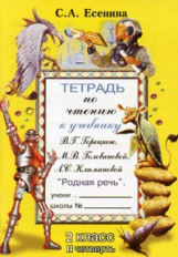 Есенина. Тетрадь по чтению 2 кл. 2 четверть. (к уч. Головановой, Горецкого).