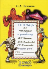 Есенина. Тетрадь по чтению 2 кл. 3 четверть. (к уч. Головановой, Горецкого).