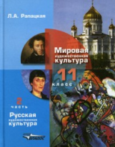 Рапацкая. МХК. Русская художественная культура. 11 кл. Учебник. Часть 2. (ФГОС).