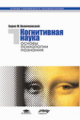Величковский . Когнитивная наука: Основы психологии познания. В 2 т. Т.1. Уч. пос. для ВУЗов.