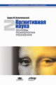 Величковский.  Когнитивная наука: Основы психологии познания. В 2 т. Т.2. Уч. пос.  для ВУЗов.