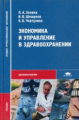 Зенина. Экономика и управление в здравоохранении. Учебник для Ссузов.