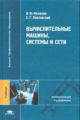 Мелехин.  Вычислительные машины, системы и сети.  Учебник д/Вузов.