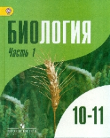 П/р Шумного. Биология. 10-11 кл.  Учебник В 2-х ч. Ч 1/Углубл. уровень. (ФГОС)