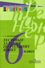 Богданова. Русский язык. Тестовые задания. 6 класс. Лингвистический тренажер.