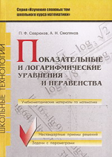 Севрюков. Показательные логарифмические уравнения и неравенства.