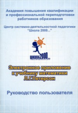 Петерсон. Математика. Руководство пользователя. + Электронное приложение (CD). 2 кл.