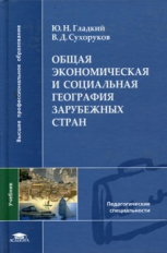 Гладкий. Общая экономическая и социальная география зарубежных стран. Учебник д/ВУЗов.