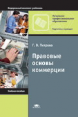 Петрова. Правовые основы коммерции. Уч. пос. д/НПО.