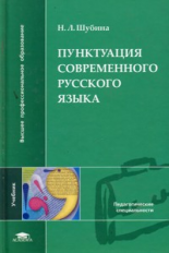 Шубина. Пунктуация современного русского языка. Учебник д/ВУЗов.