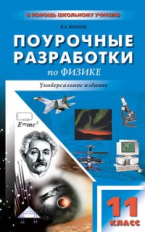 ПШУ Физика 11 кл. к УМК Мякишева, Косьянова. Универсальное издание. /Волков.