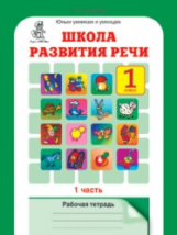 Соколова. Школа развития речи. Р/т. 1 кл. В 2-х ч. Ч.1 (ФГОС)