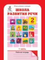 Соколова. Школа развития речи. Р/т. 2 кл. В 2-х ч. Ч.1 (ФГОС)