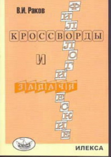 Раков. Филологические кроссворды и задачи.