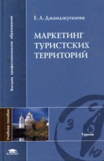 Джанджугазова. Маркетинг туристских территорий. Уч. пос. д/ВУЗов.