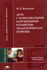 Жигорева. Дети с комплексными нарушениями в развитии. Уч. пос. д/ВУЗов.